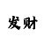 时时彩一星直选技巧